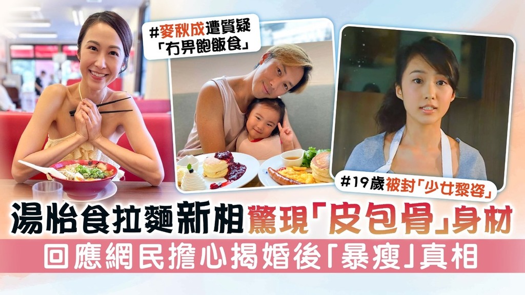 湯怡食拉麵新相驚現「皮包骨」身材 回應網民擔心揭婚後「暴瘦」真相