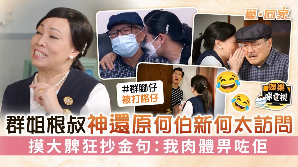 愛回家丨群姐根叔神還原何伯新何太訪問 摸大髀狂抄金句：我肉體畀咗佢