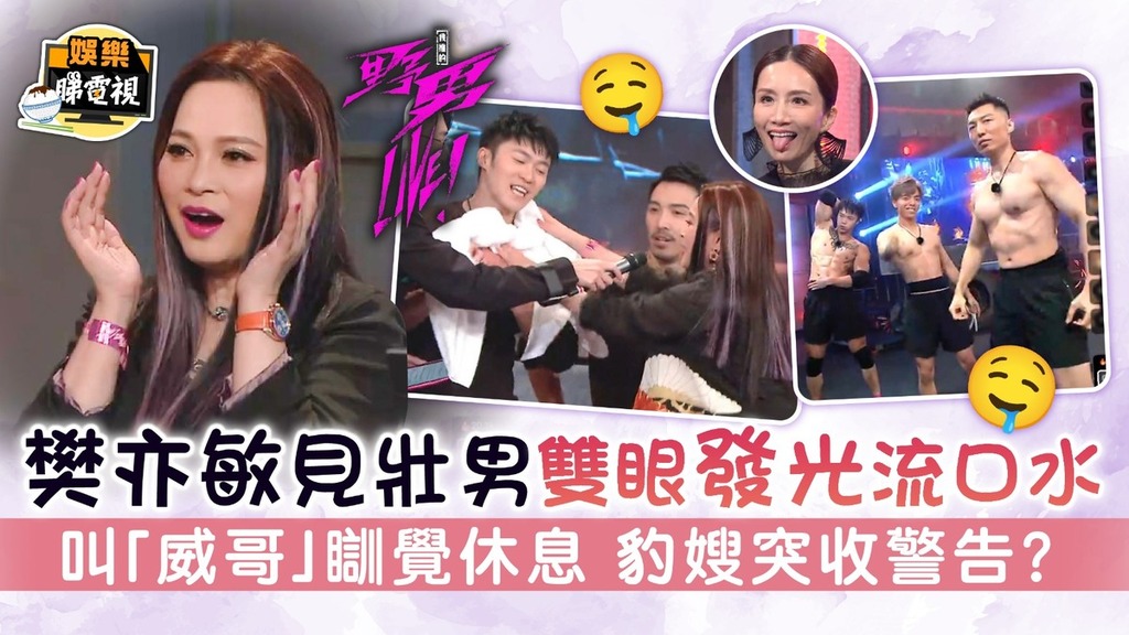 我推的野男LIVE丨樊亦敏見壯男雙眼發光流口水 叫「威哥」瞓覺休息 豹嫂突收警告？
