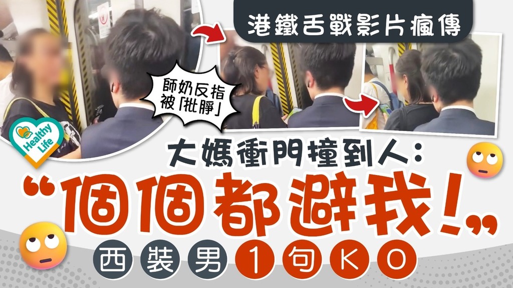 網絡熱話｜港鐵舌戰影片瘋傳 大媽衝門撞到人：「個個都避我」 西裝男1句KO