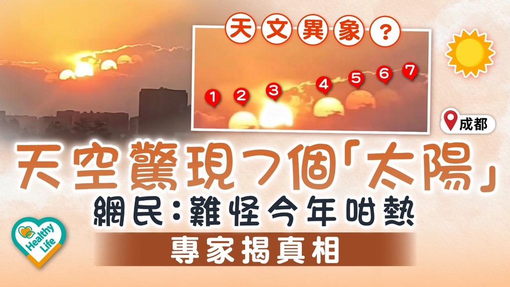 天文異象？丨成都天空驚現7個「太陽」 網民憂熱死 專家揭真相