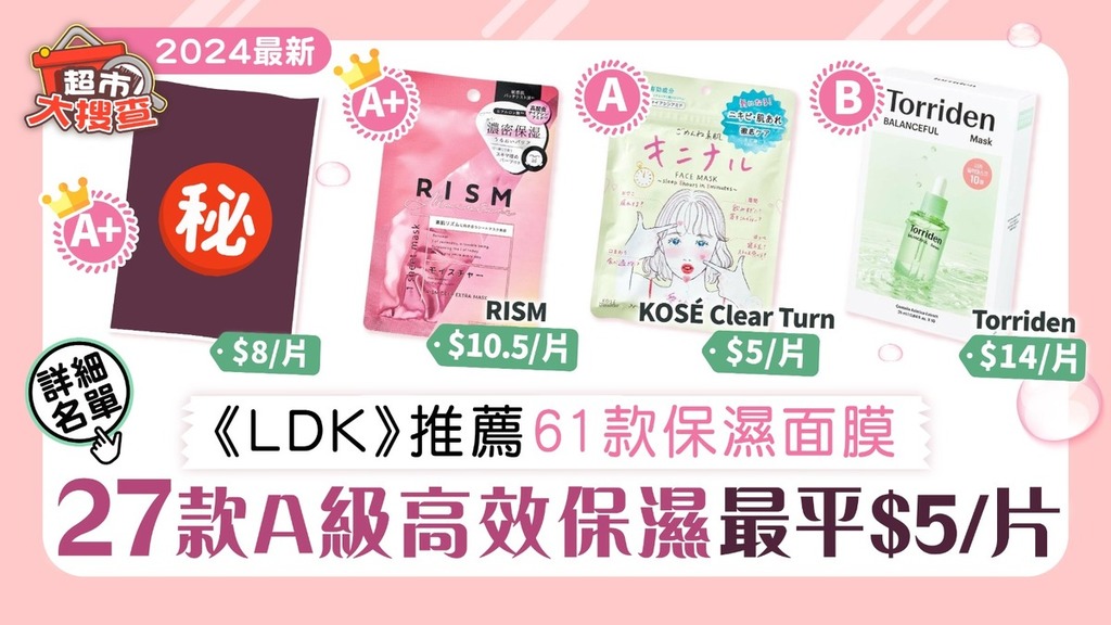 超市大搜查｜《LDK》 2024上半年61款推薦面膜出爐 27款A級高效保濕最平$5片