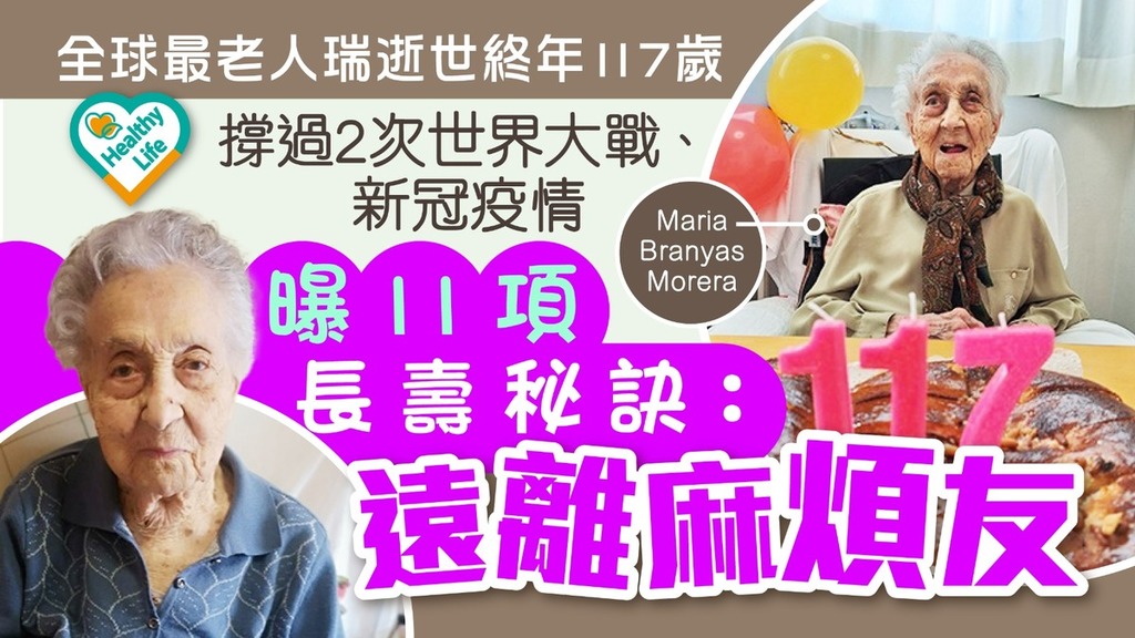 長壽秘密｜全球最老人瑞逝世終年117歲 撐過2次世界大戰、新冠疫情 曝11項長壽秘訣：遠離麻煩友