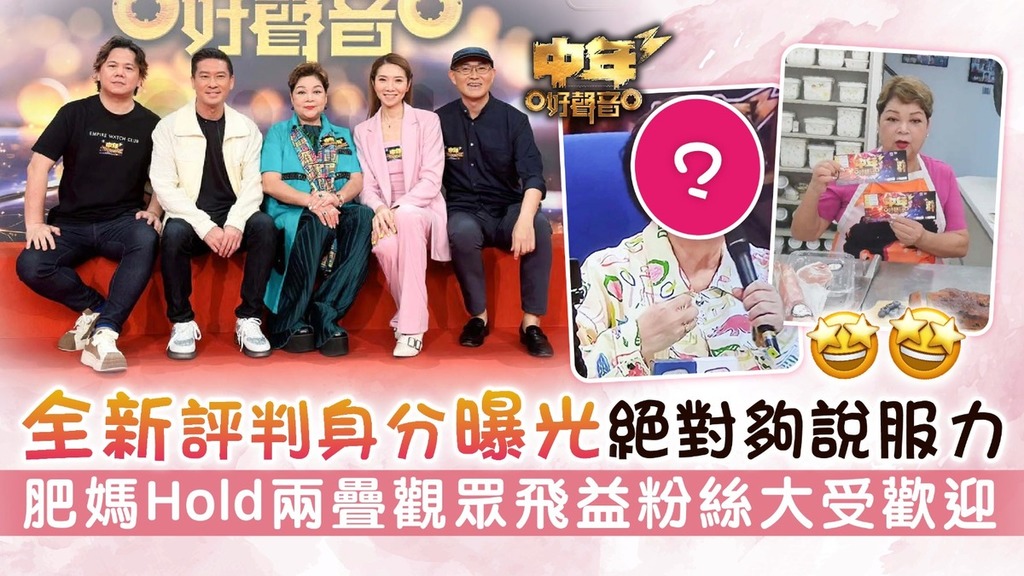 中年好聲音3丨全新評判身分曝光絕對夠說服力 肥媽Hold兩疊觀眾飛益粉絲大受歡迎
