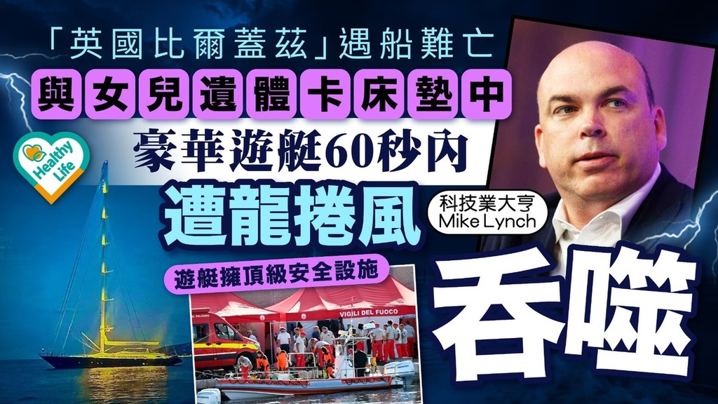 不幸海難｜「英國比爾蓋茲」遇船難亡 與女兒遺體卡床墊中 豪華遊艇60秒内遭龍捲風吞噬