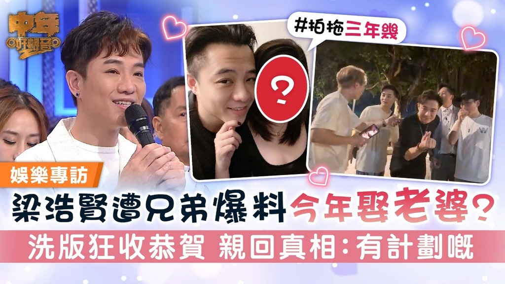 中年好聲音2丨梁浩賢遭兄弟爆料今年娶老婆？ 洗版狂收恭賀 親回真相：有計劃嘅