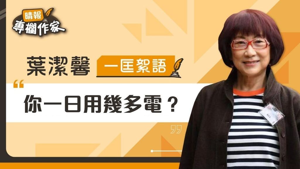 你一日用幾多電？