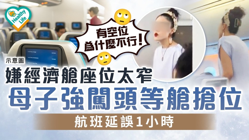 Hot Topics on the Internet｜The mother and son forced their way into the first class cabin to fight for seats because they thought the economy class seats were too narrow. The flight was delayed for 1 hour – Qingbao – Health – Healthy Living