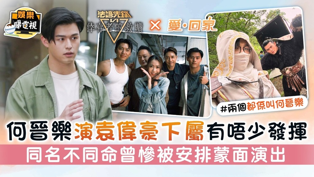 法證先鋒6X愛回家丨何晉樂演袁偉豪下屬有唔少發揮 同名不同命曾慘被安排蒙面演出