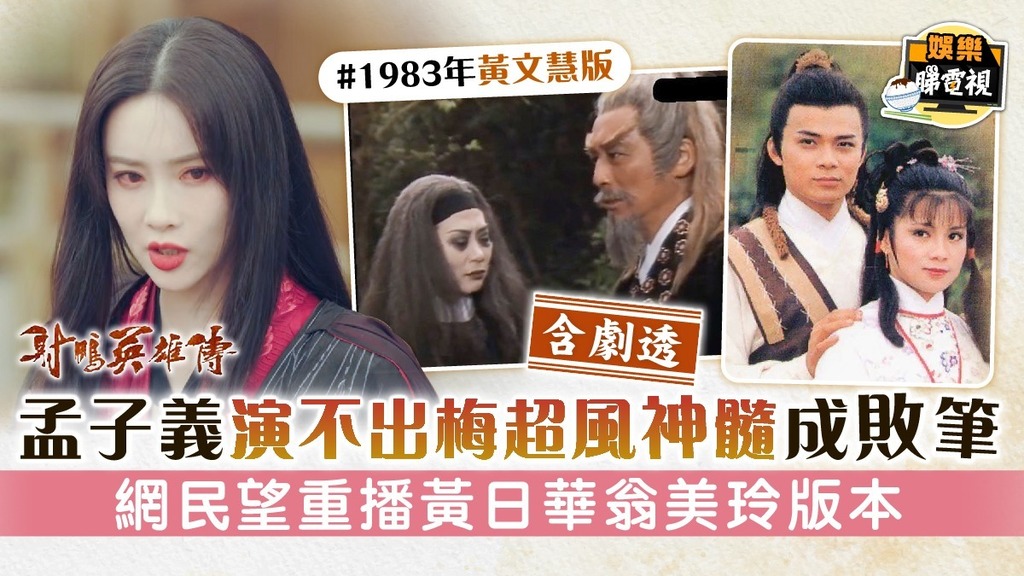 射鵰英雄傳│ 孟子義演不出梅超風神髓成敗筆 網民望重播黃日華翁美玲版本