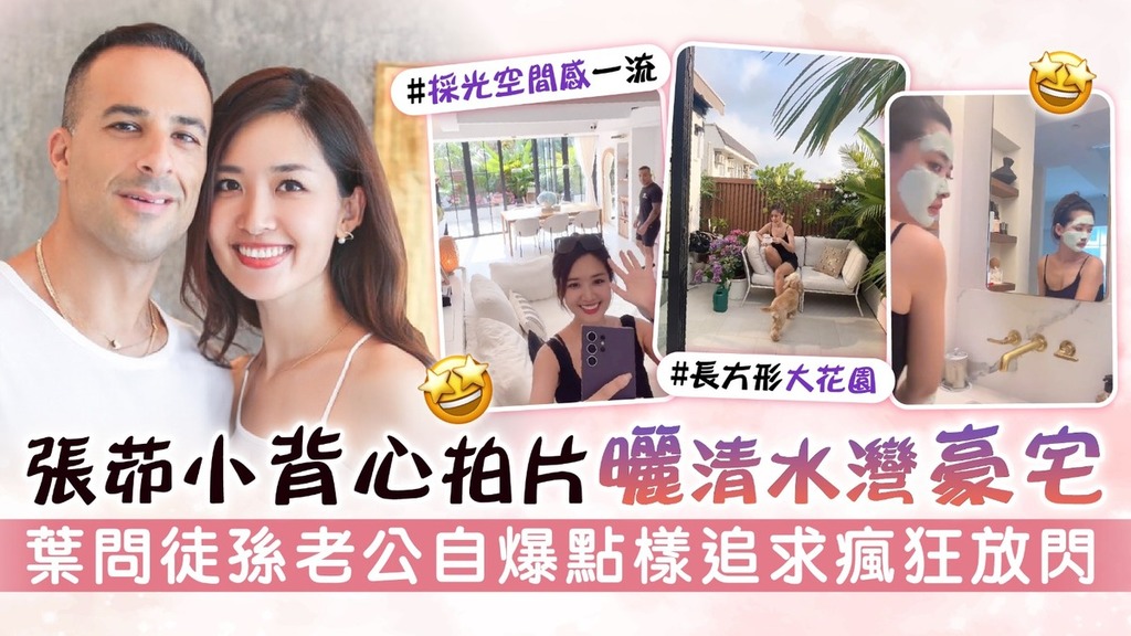 曾與倪震一吻成名丨張茆小背心拍片曬清水灣豪宅 葉問徒孫老公自爆點樣追求瘋狂放閃