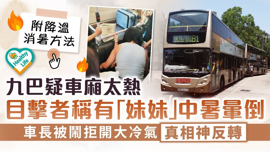 網絡熱話｜九巴疑車廂太熱目擊者稱有「妹妹」中暑暈倒 車長被鬧拒開大冷氣真相神反轉