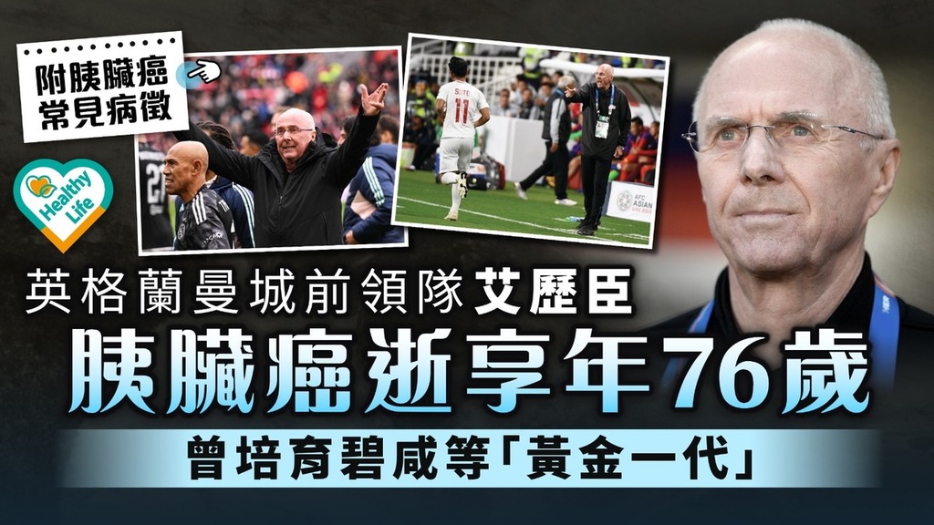 癌症殺手︱英格蘭曼城前領隊艾歷臣 胰臟癌逝終年76歲【附胰臟癌症狀】