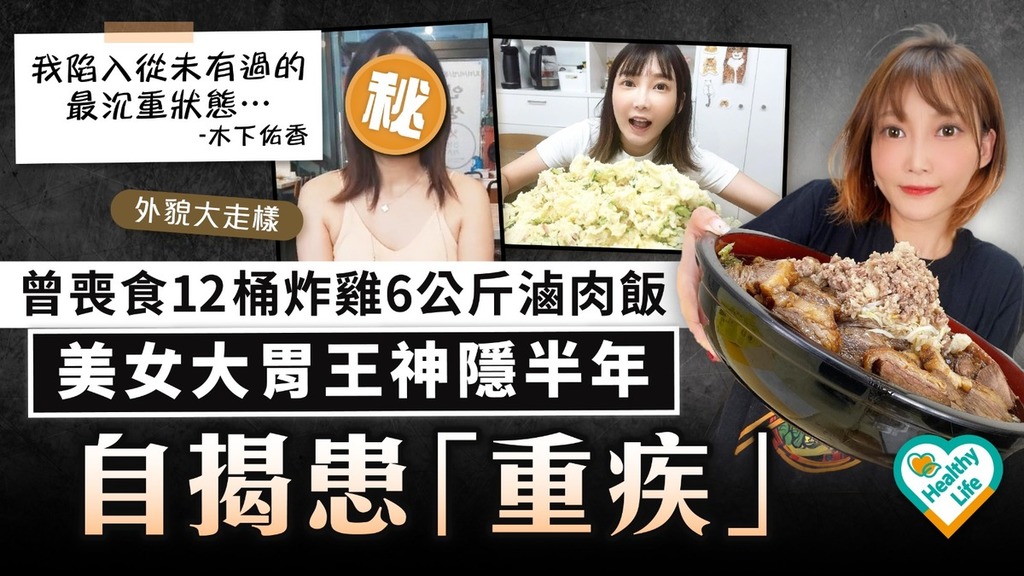 女神走樣丨曾喪食12桶炸雞6公斤滷肉飯 美女大胃王神隱半年自揭患「重疾」