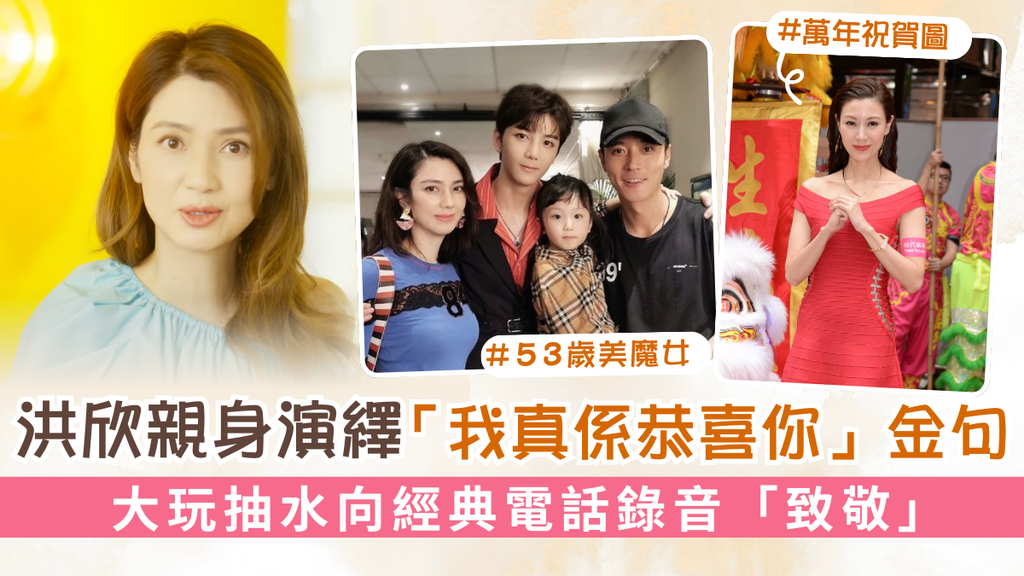 洪欣親身演繹「我真係恭喜你」金句 大玩抽水向經典電話錄音「致敬」