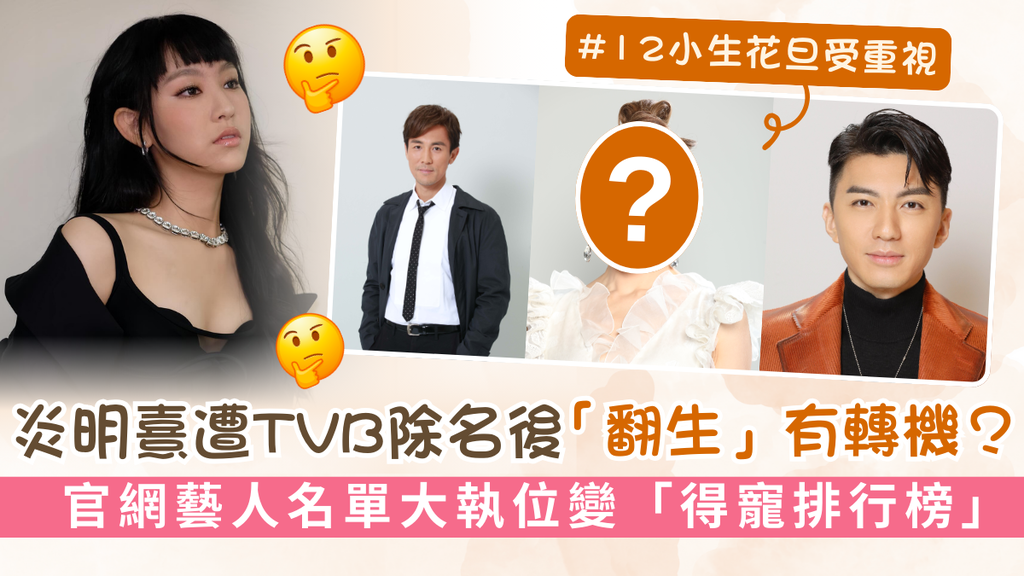 炎明熹遭TVB除名後「翻生」有轉機？ 官網藝人名單大執位變「得寵排行榜」
