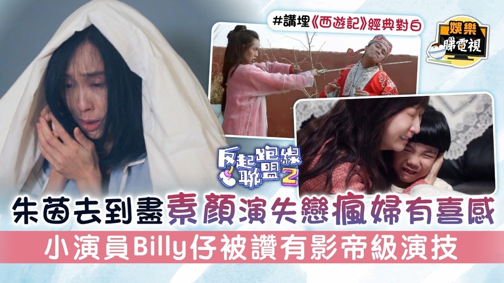 反起跑線聯盟2│朱茵去到盡素顏演失戀瘋婦有喜感 小演員Billy仔被讚有影帝級演技