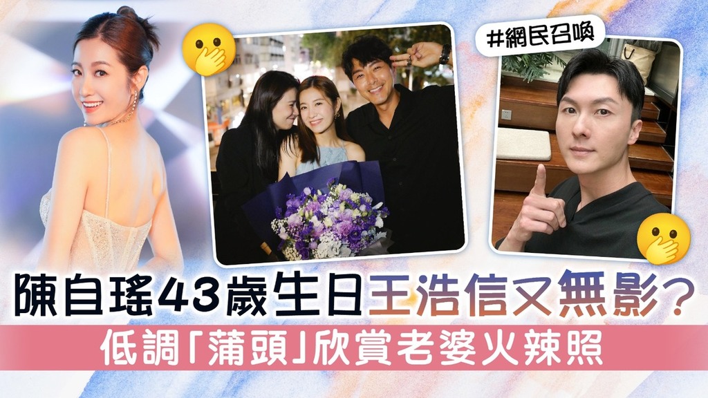 陳自瑤43歲生日王浩信又無影？ 低調「蒲頭」欣賞老婆火辣照