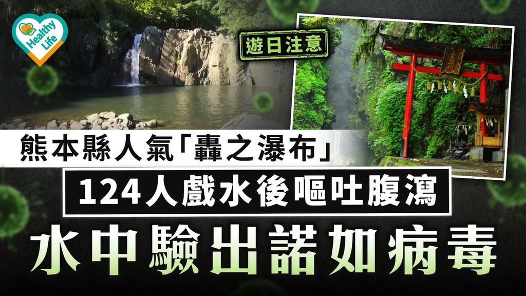 遊日注意｜熊本縣人氣「轟之瀑布」 124人戲水後嘔吐腹瀉 水中驗出諾如病毒