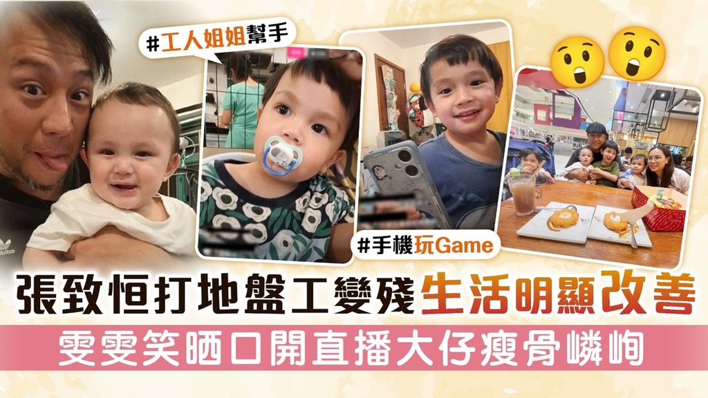 張致恒打地盤工變殘生活明顯改善 雯雯笑晒口開直播大仔瘦骨嶙峋