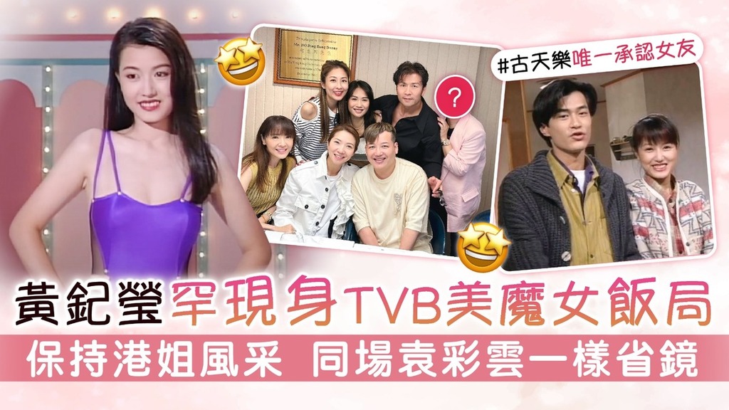 黃𨥈瑩罕現身TVB美魔女飯局 保持港姐風采 同場袁彩雲一樣省鏡