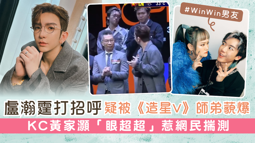 Anson Lo盧瀚霆打招呼疑被《造星V》師弟藐爆 KC黃家灝「眼超超」惹網民揣測