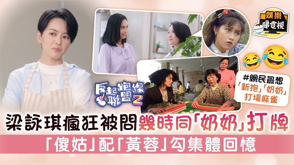 反起跑線聯盟2│梁詠琪瘋狂被問幾時同「奶奶」打牌 「傻姑」配「黃蓉」勾集體回憶