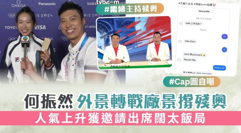 巴黎殘奧丨何振然由外景轉戰廠景撐殘奧 人氣上升獲邀請出席闊太飯局