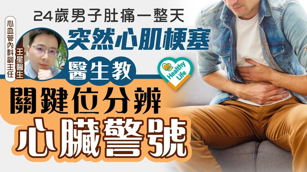 心臟警號｜24歲男子肚痛一整天突心肌梗塞 醫生教關鍵位置分辨心絞痛