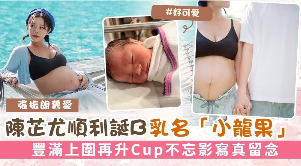 陳芷尤順利誕B乳名「小龍果」 豐滿上圍再升Cup不忘影寫真留念