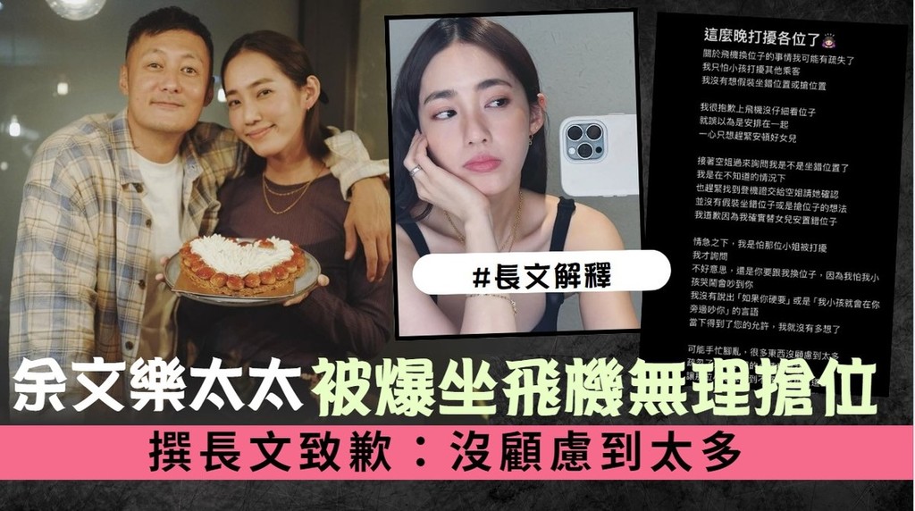 余文樂太太被爆坐飛機無理搶位 撰長文致歉：沒顧慮到太多