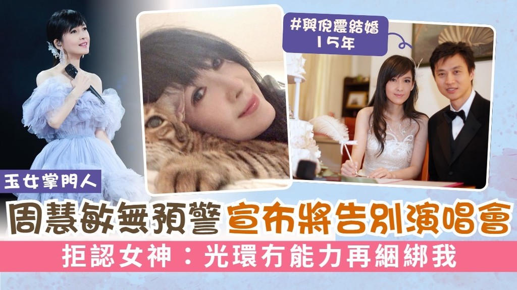 玉女掌門人丨周慧敏突然宣布將告別演唱會 拒認女神：光環冇能力再綑綁我