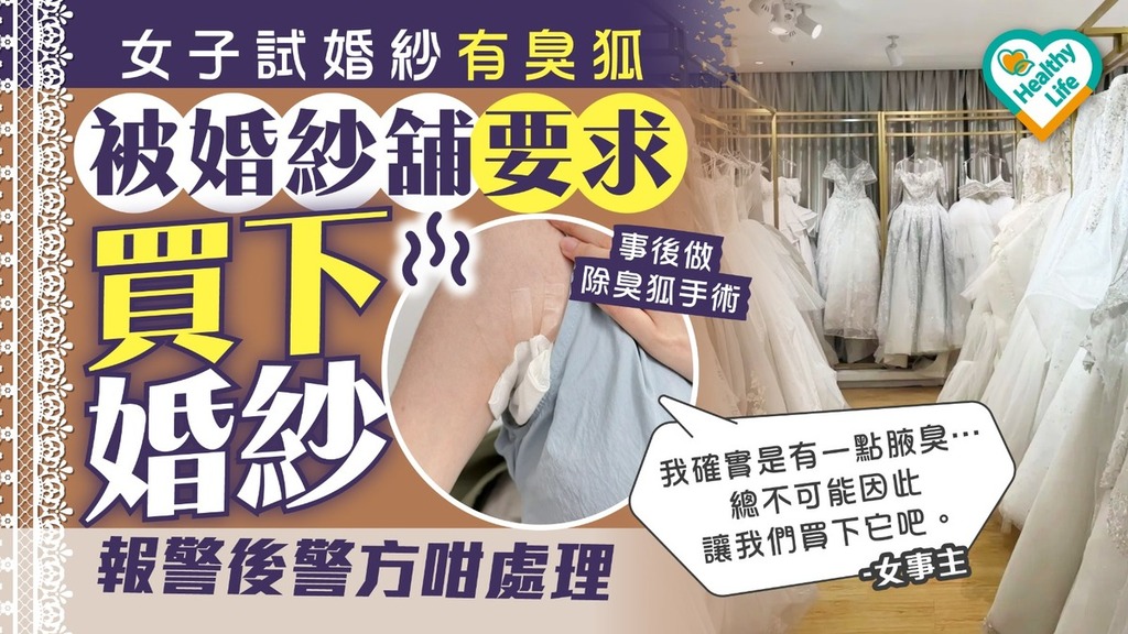 臭狐困擾｜女子試婚紗有臭狐 被婚紗舖要求買下婚紗 報警後警方咁處理