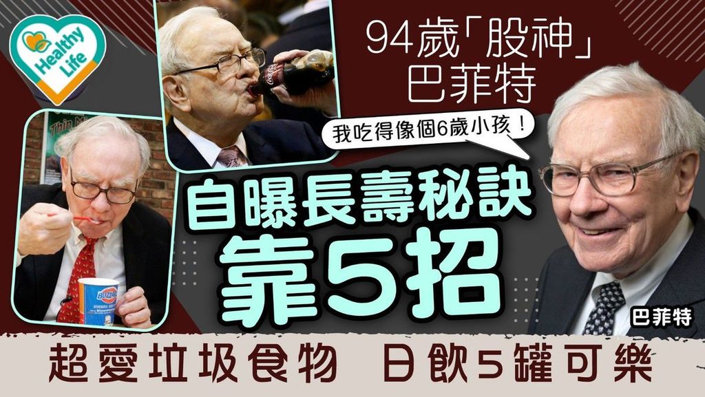 長壽秘訣︱94歲「股神」巴菲特超愛垃圾食物日飲5罐可樂 自曝長壽秘訣靠5招