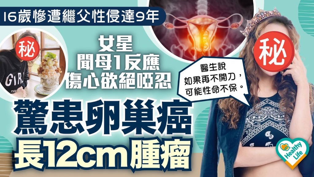 卵巢癌｜16歲慘遭繼父性侵達9年 女星聞母1反應傷心欲絕啞忍 驚患卵巢癌長12cm腫瘤
