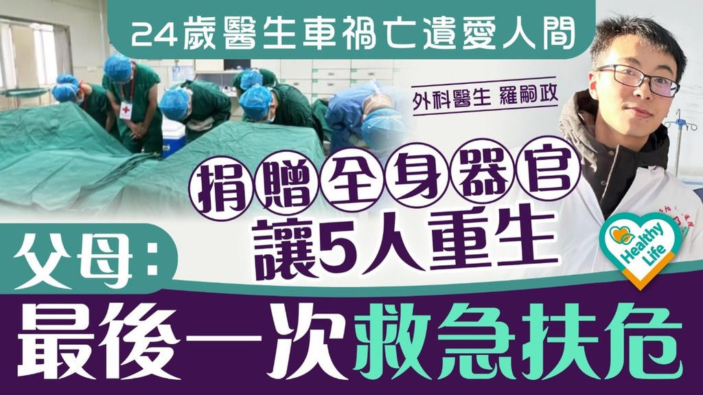 遺愛人間丨24歲醫生車禍亡遺愛人間 捐贈器官讓5人重生 父母：最後一次救急扶危