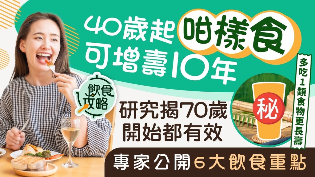 飲食攻略｜40歲起跟從一套飲食習慣可增壽10年 研究揭70歲開始都有效【附6大飲食重點】