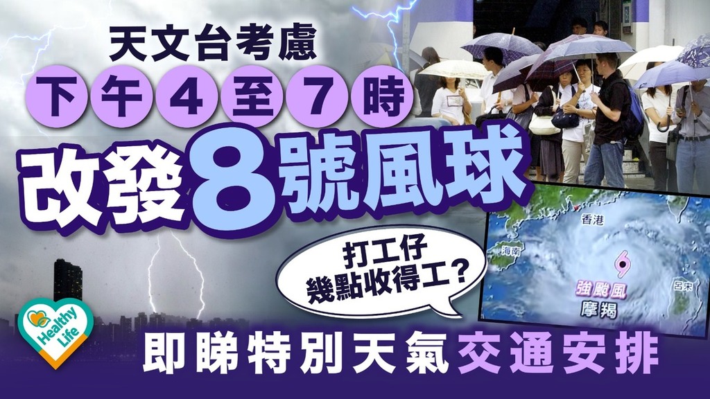 颱風摩羯丨天文台考慮下午4至7時改發8號風球 打工仔幾點收得工？ 即睇特別天氣交通安排