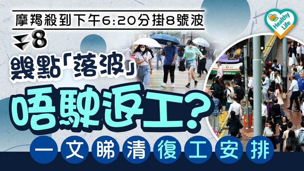 颱風摩羯｜摩羯殺到下午6時20分改掛8號波 幾點「落波」唔駛返工？一文睇清復工安排