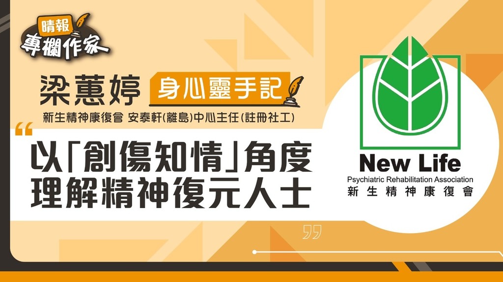 以「創傷知情」角度理解精神復元人士
