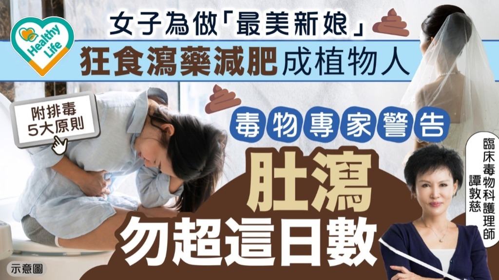 排毒迷思｜女子為做「最美新娘」狂食瀉藥減肥終成植物人 毒物專家警告：肚瀉勿超這日數【附排毒5大原則】