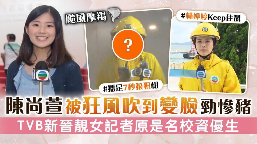 颱風摩羯丨陳尚萱被狂風吹到變臉勁慘豬 TVB新晉靚女記者原是名校資優生