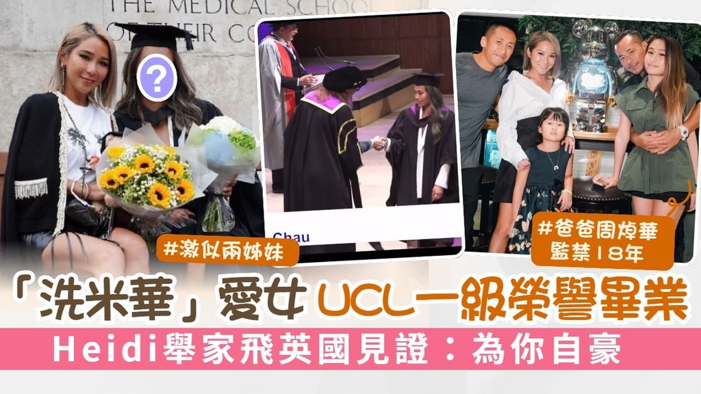 周焯華被判監禁18年丨「洗米華」愛女UCL一級榮譽畢業 Heidi舉家飛英國見證：為你自豪