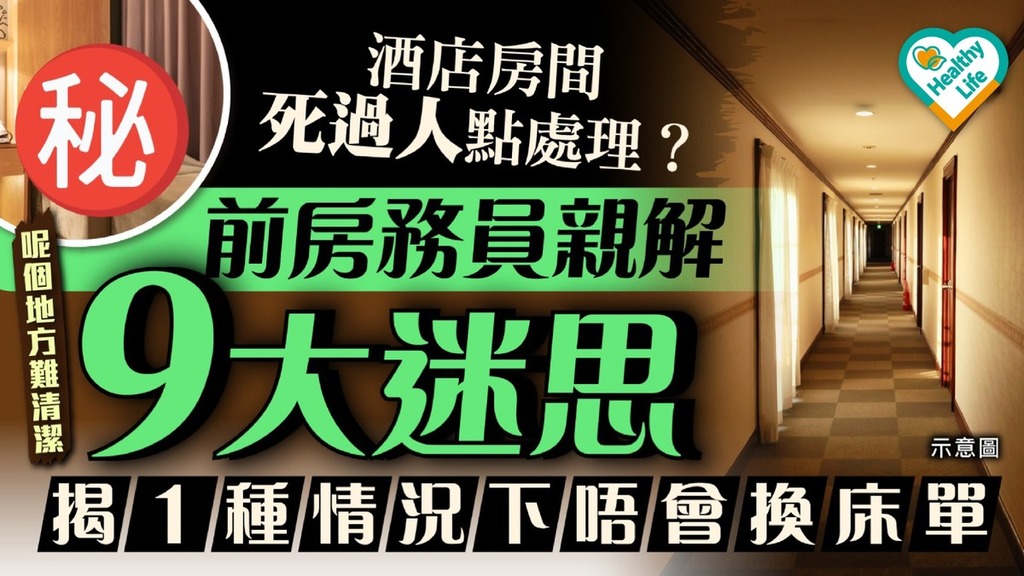 外遊注意｜酒店房間死過人點處理？ 前房務員親解9大迷思揭1種情況下唔會換床單