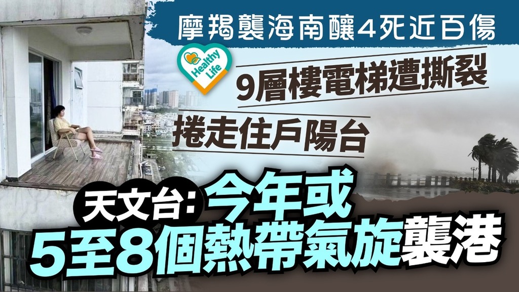 颱風摩羯︱「摩羯」襲海南釀4死近百傷 天文台：今年或5至8個熱帶氣旋襲港