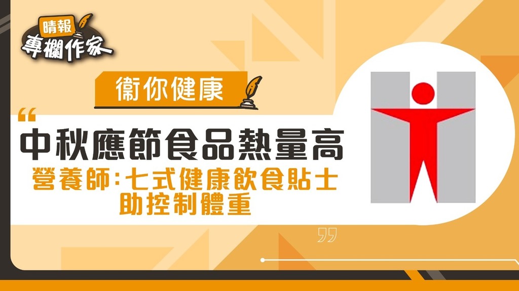 中秋應節食品熱量高 營養師：七式健康飲食貼士 助控制體重