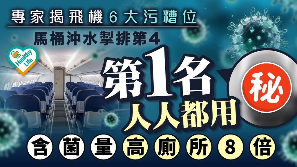 搭飛機禁忌｜專家揭飛機6大污糟位 馬桶沖水掣排第4 第1名人人都用 含菌量高廁所8倍