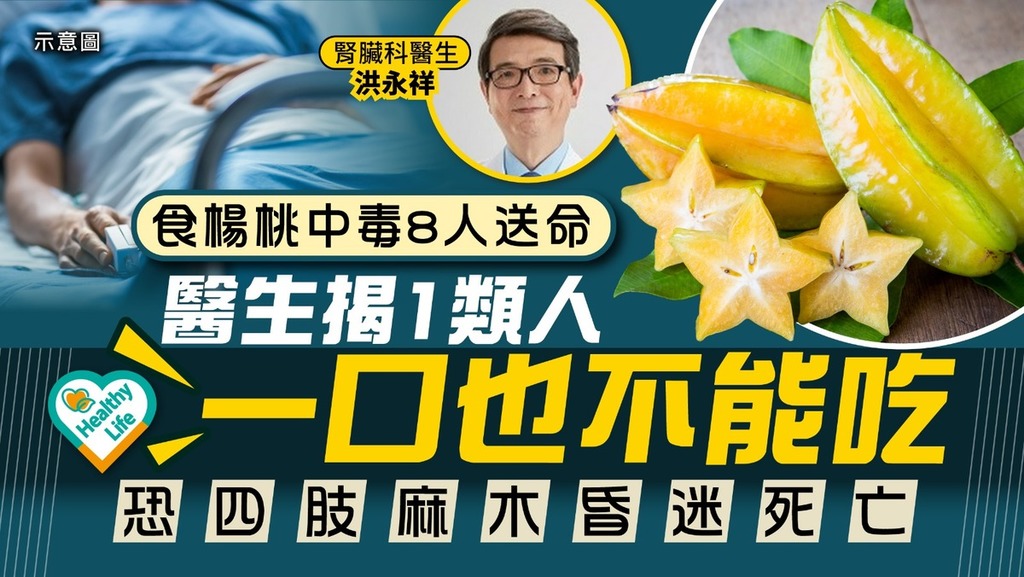 楊桃中毒｜台灣20人楊桃中毒8人送命 醫生揭1類人一口也不能吃 恐四肢麻木昏迷死亡