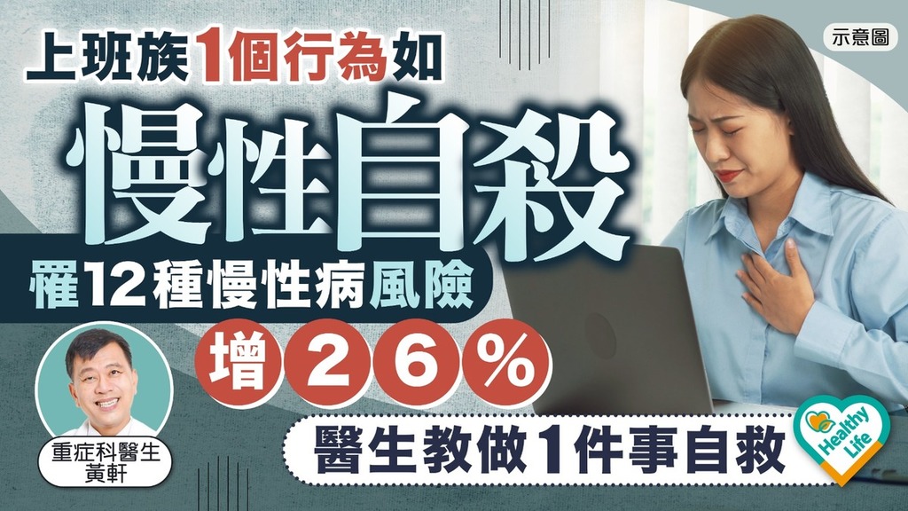 潛在危機｜上班族1個行為如「慢性自殺」 罹12種慢性病風險增26% 醫生教做1件事自救