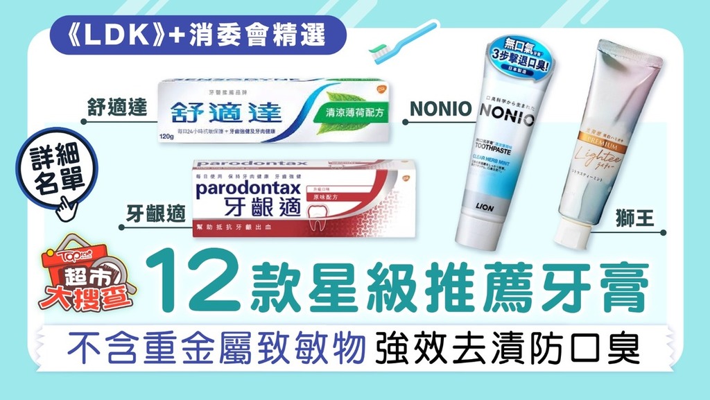 超市大搜查︱消委會+《LDK》精選12款星級推薦牙膏 不含重金屬致敏物 强效去漬防口臭